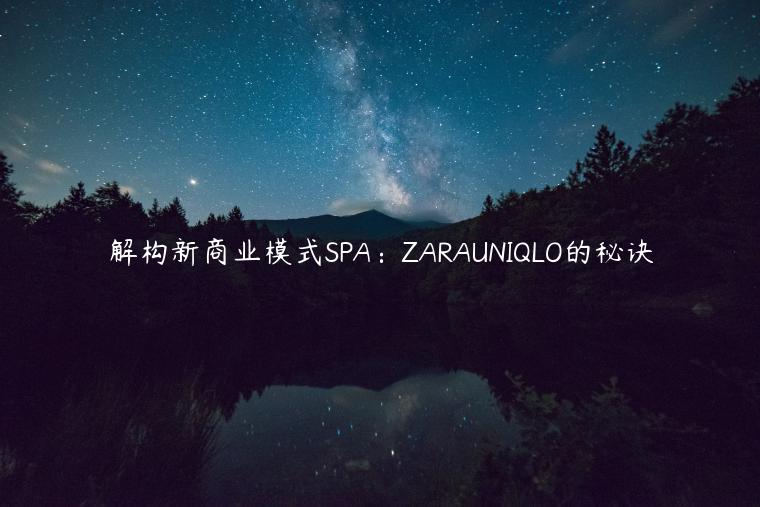 解構(gòu)新商業(yè)模式SPA：ZARAUNIQLO的秘訣